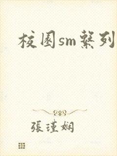 校园sm系列h