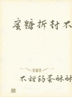 蜜糖拆封不准退