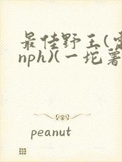 最佳野王(电竞nph)(一坨薯饼)_