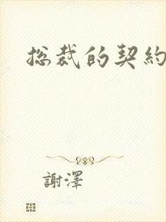 总裁的契约情人