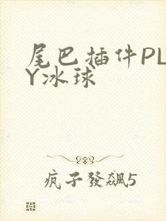 尾巴插件PLAY冰球封面