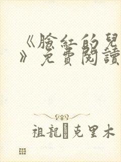 《脸红的儿媳妇》免费阅读