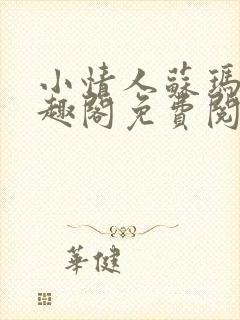 小情人苏玛丽笔趣阁免费阅读全文