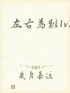 左右为难1v2