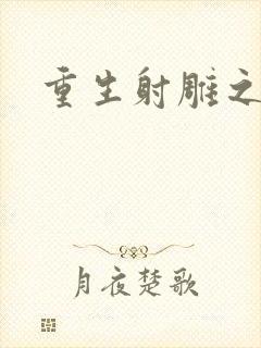 重生射雕之郭靖