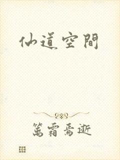 仙道空间