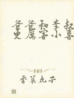 爸爸和李叔叔谁更厉害小喜