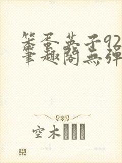 笨蛋英子925笔趣阁无弹窗封面