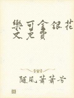 乐可金银花露全文免费