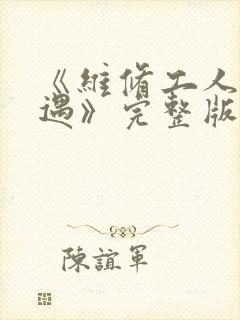 《维修工人的绝遇》完整版