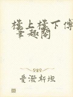 楼上楼下傅娴翎 笔趣阁封面