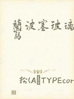 兰波塞玻璃球扩写封面