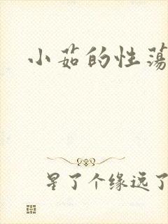 小茹的性荡生活