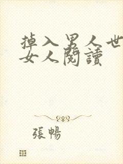 掉入男人世界的女人阅读