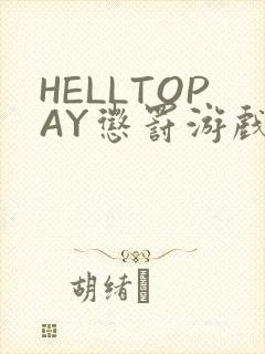 HELLTOPAY惩罚游戏