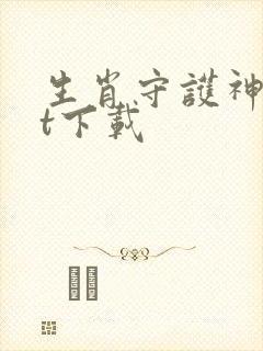 生肖守护神txt下载