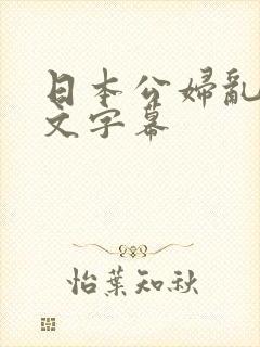 日本公妇乱偷中文字幕