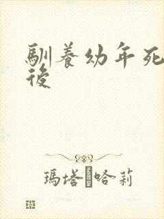 驯养幼年死对头后