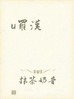 u罗汉