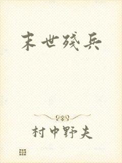末世残兵封面