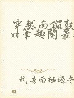 穿越南锣鼓巷txt笔趣阁最新章节封面