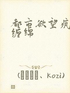 都市欲望疯狂的缠绵