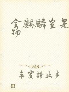 金麒麟岂是池中物封面