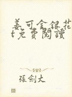 姜可金银花txt免费阅读