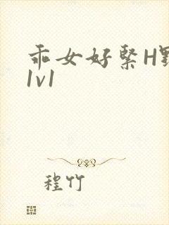 乖女好紧H野火1v1封面