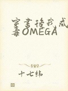 穿书后我成了恶毒OMEGA