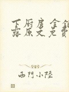 下厨房 金银花露原文免费读书