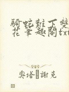 骑蛇难下双金银花笔趣阁txt下载