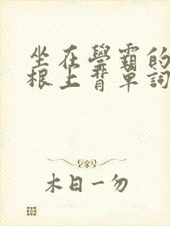 坐在学霸的大紫根上背单词视频