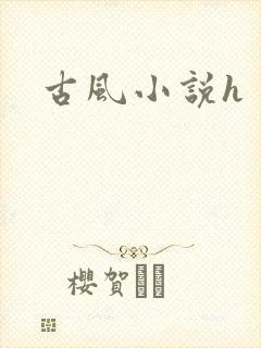 古风小说h