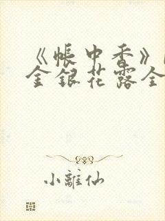 《帐中香》by金银花露全文免费阅读