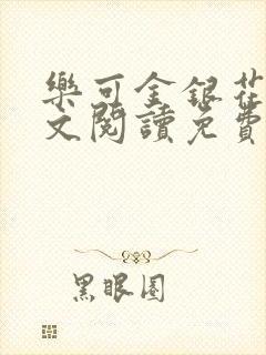 乐可金银花露全文阅读免费封面