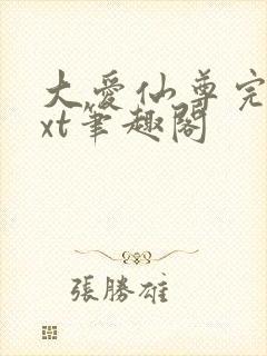 大爱仙尊完结txt笔趣阁