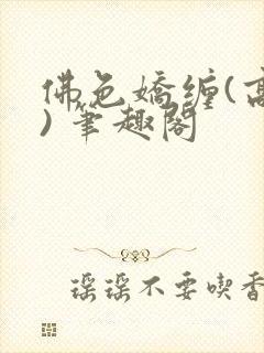 佛色娇缠(高干) 笔趣阁