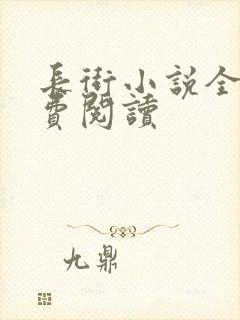 长街小说全文免费阅读