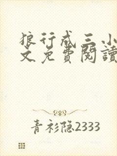 狼行成三小说全文免费阅读笔趣