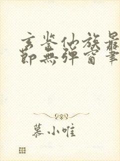 玄鉴仙族最新章节无弹窗笔趣阁