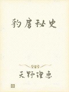 豹房秘史
