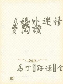 《婚外迷情》免费阅读