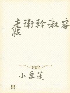 老卫干淑容完整版