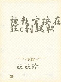 被教官按在寝室狂c到腿软