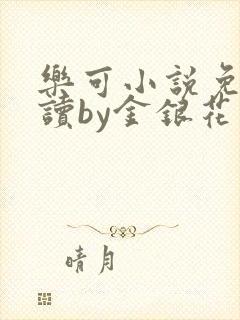 乐可小说免费阅读by金银花露封面