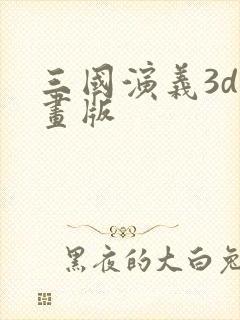 三国演义3d动画版
