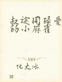 叔途同归爱吃糖的小麻雀