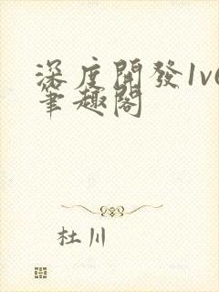 深度开发1v6笔趣阁