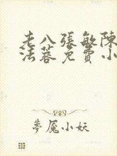 老八张敏陈红陈法蓉免费小说